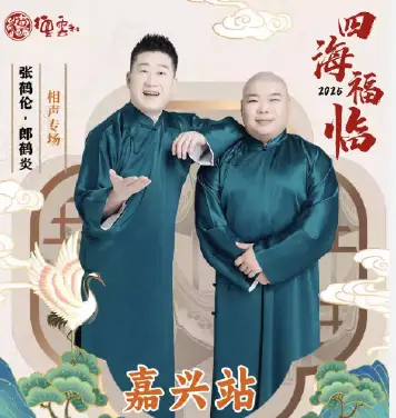 德云社张鹤伦郎鹤炎相声专场嘉兴站2025