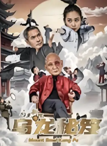 乌龙新院之乌龙秘笈