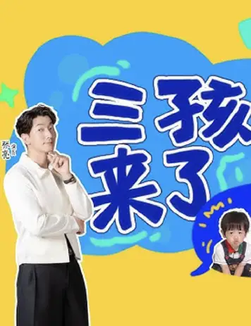 三孩来了第三季