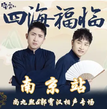 德云社尚九熙郭霄汉相声专场南京站2025