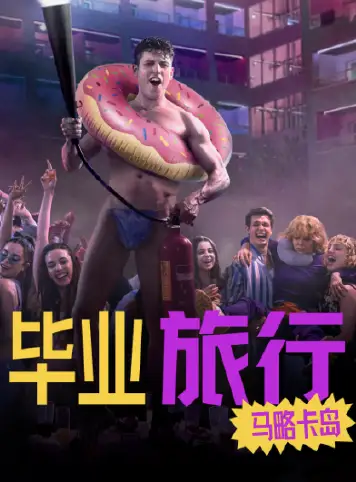 毕业旅行：马略卡岛