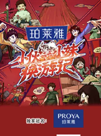 小伙小妹换游记