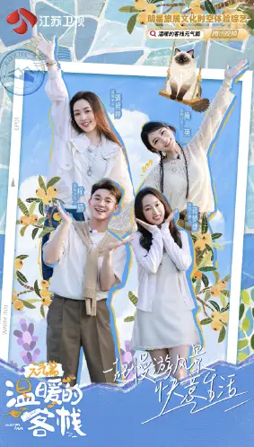 温暖的客栈·元气篇
