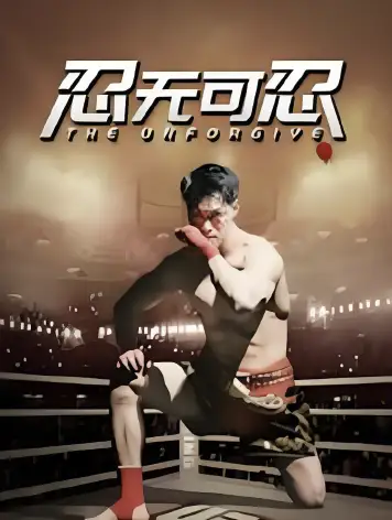 忍无可忍