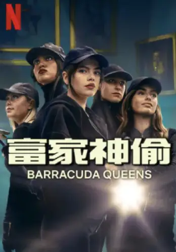 富家神偷 第2季