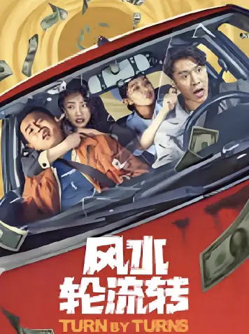 风水轮流转
