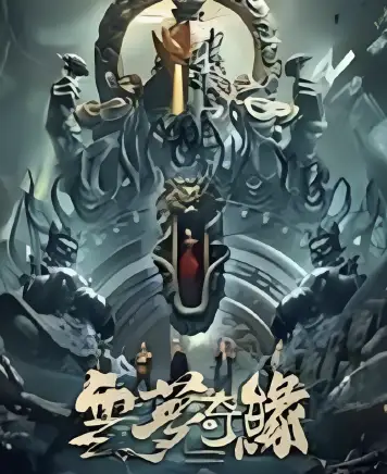 云梦奇缘