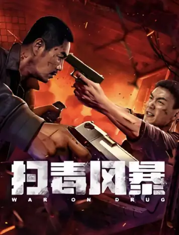 扫毒风暴