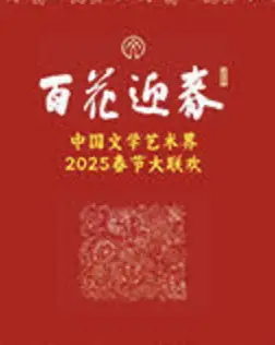 百花迎春·文艺家