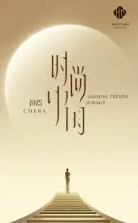 2025时尚中国之夜
