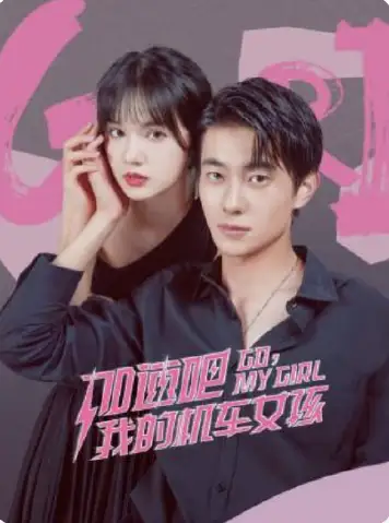 加速吧，我的机车女孩
