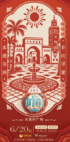 中餐厅·非洲创业季