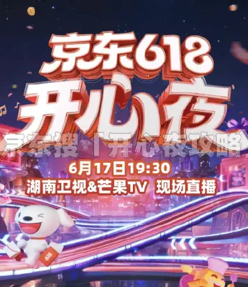 2025京东618开心夜
