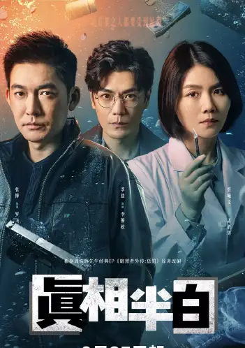 真相半白