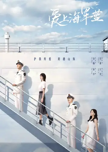 爱上海军蓝