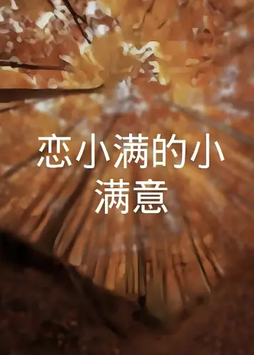 恋小满的小满意