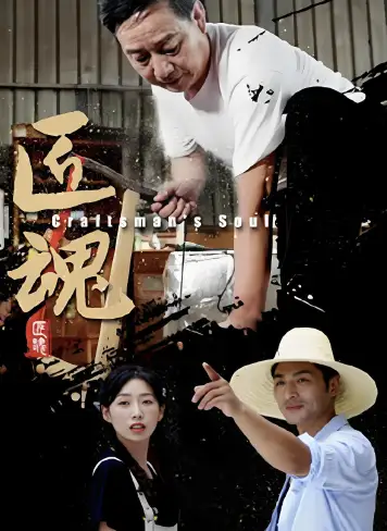 匠魂
