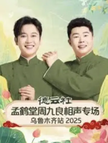 德云社孟鹤堂周九良相声专场乌鲁木齐站2025