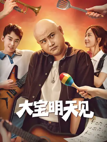 大宝明天见