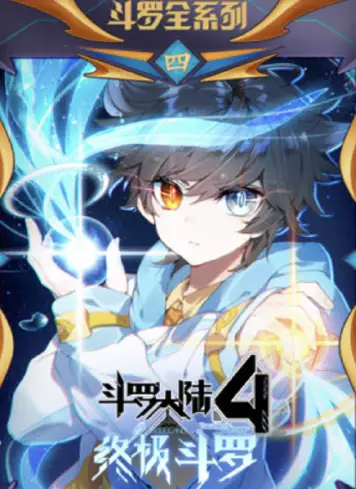 斗罗大陆4终极斗罗动态漫画合集