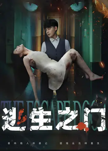 逃生之门