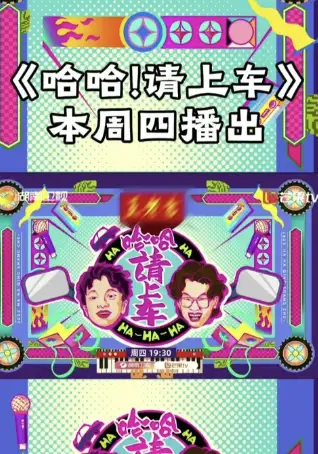 哈哈！请上车