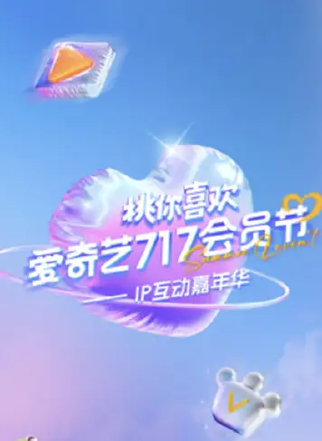2025爱奇艺717会员节“桃你喜欢·IP互动嘉年华