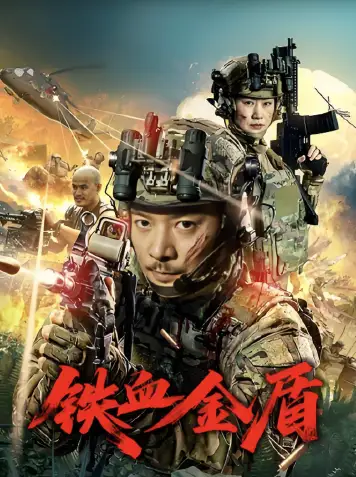 铁血金盾