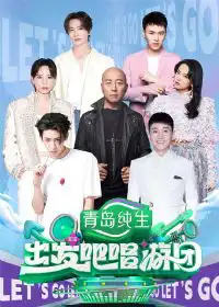 出发吧唱游团
