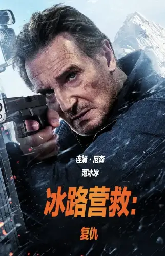 冰路营救：复仇