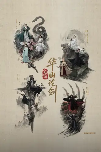 华山论剑