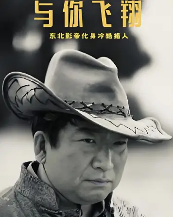 与你飞翔