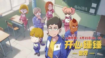 开心锤锤世界