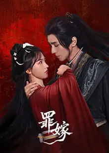 罪嫁