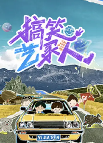 搞笑艺家人