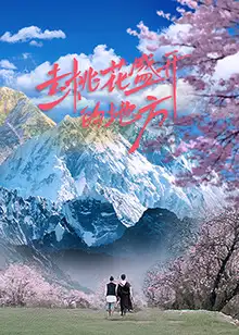 去桃花盛开的地方