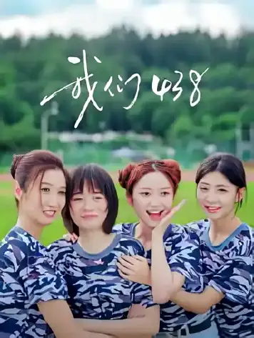 我们438