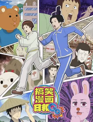 增田康介剧场 搞笑漫画日和GB