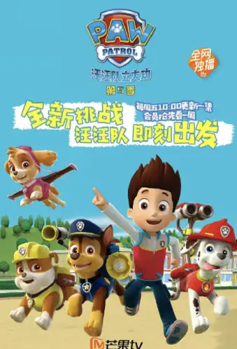 汪汪队立大功 第五季 PAW Patrol Season 5(国语)‎