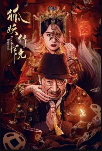 狐妖传说
