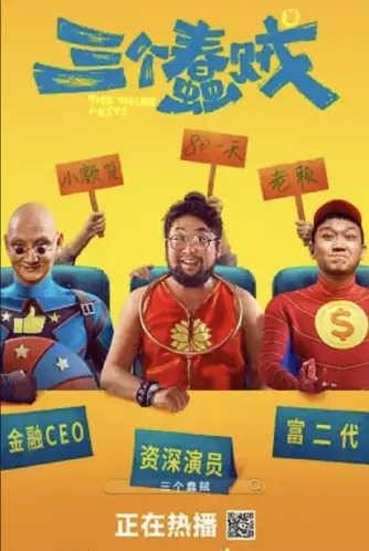 三个蠢贼