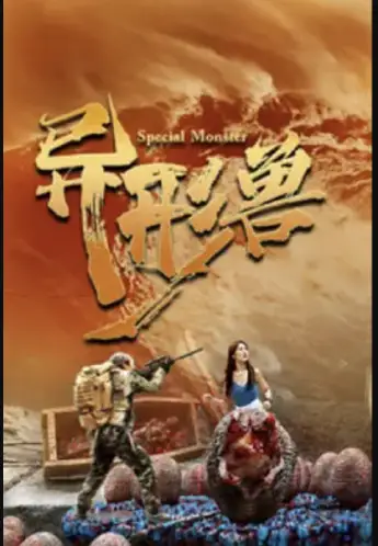 异形兽