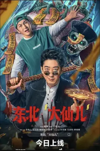 东北“大仙儿”