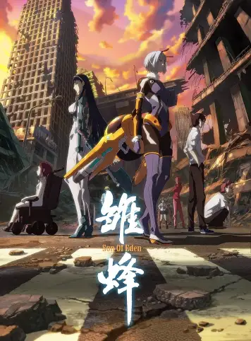 雏蜂伊甸之子
