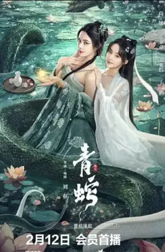 青蛇缘起