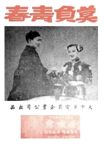 莫负青春