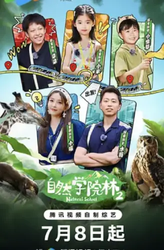 自然学院林 第二季