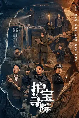 护宝寻踪