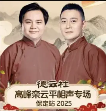 德云社高峰栾云平相声专场保定站2025