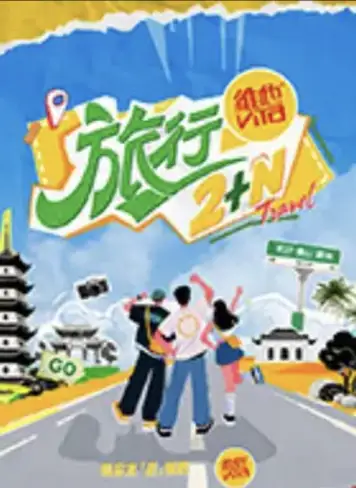 旅行2+N